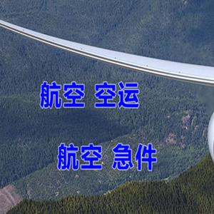 滋润航空运输快递-选东方航空和上海航空