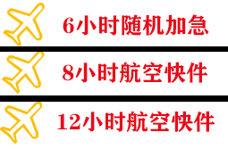 滋润航空运输快递公司,专业空运当天件
